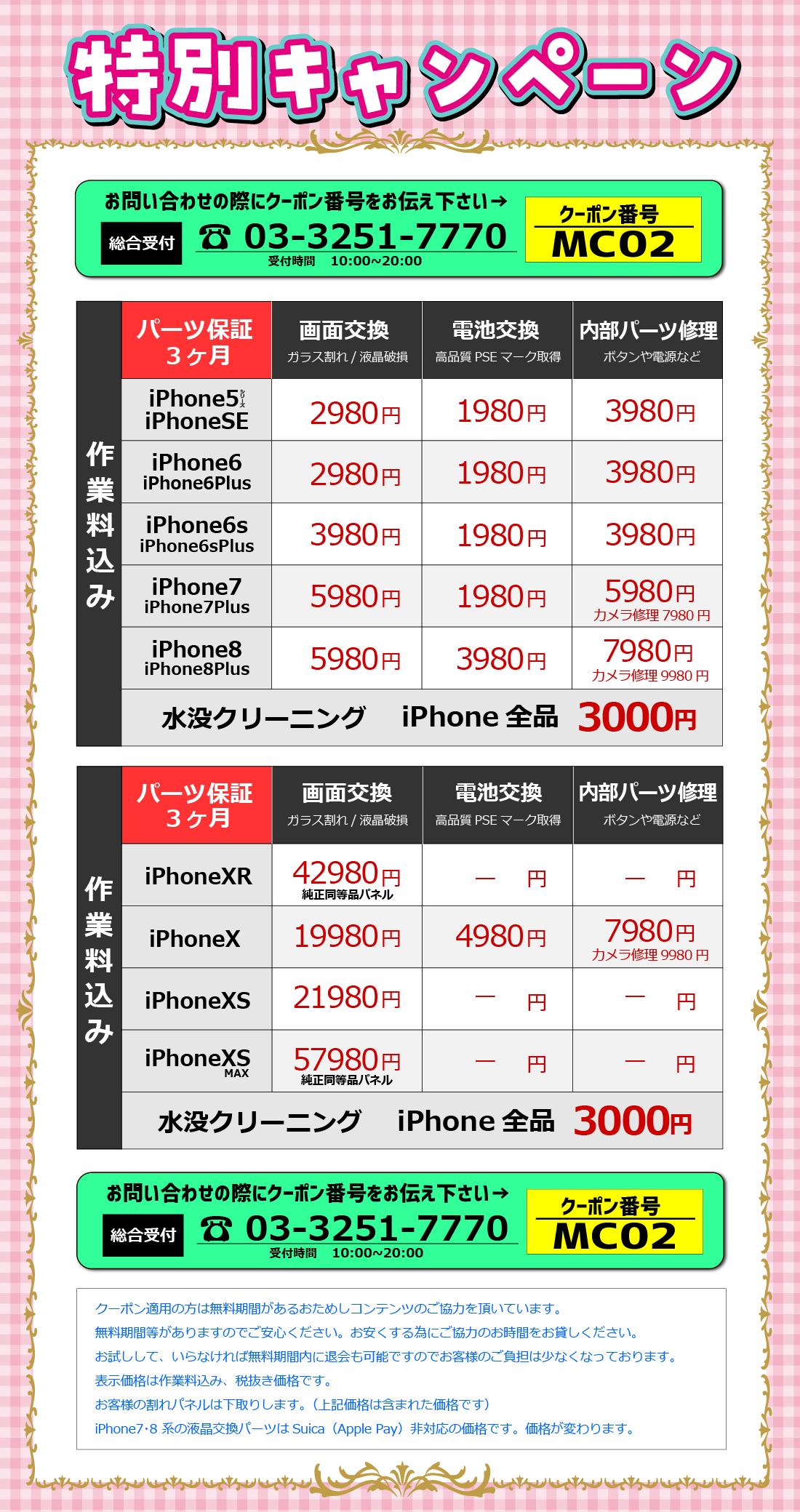 iPhone修理特別価格 液晶交換 バッテリー交換 内部パーツ修理